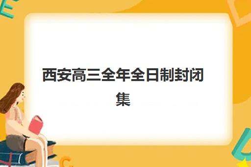 西安高三全年全日制封闭集训2025年分数线是多少？最新分数线解析、备考策略与择校指南