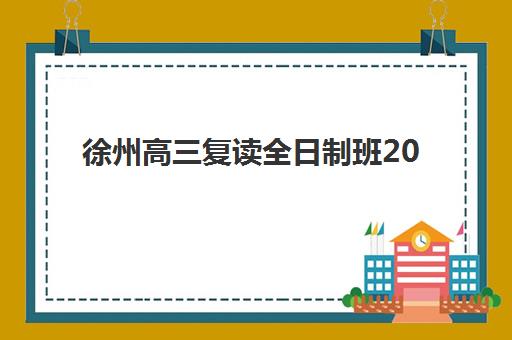 徐州高三复读全日制班2025年报名人数多少？最新数据解读、趋势分析与择校指南