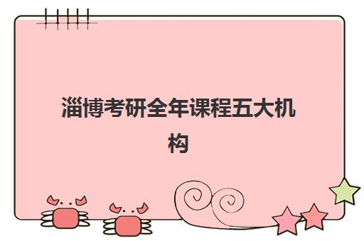 淄博考研全年课程五大机构服务能力如何科学评估？2025年最新权威排名与择校实战指南