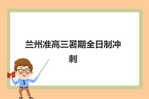 兰州准高三暑期全日制冲刺班自带文具还是发文具？2025年最新政策解读、准备清单与避坑指南