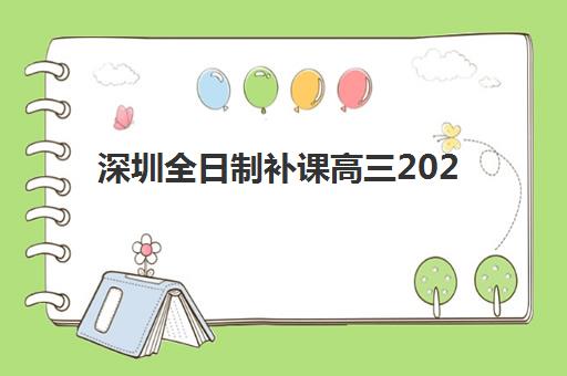 深圳全日制补课高三2025年考点有哪些？最新考点名单与考前准备全攻略