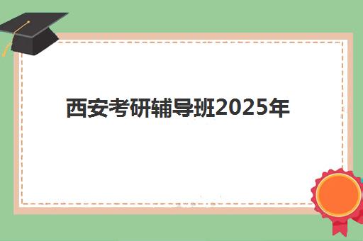 西安考研辅导班2025年报名情况如何查询？最新数据解读、报名策略与成功案例全解析
