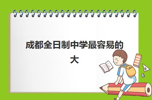 芜湖全日制高考培训学校辅导班排名一览表如何查询？2025年最新权威榜单、择校标准与成功案例全解析
