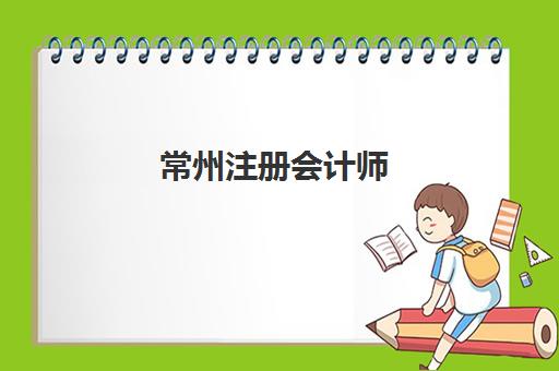 常州注册会计师（CPA）培训课程培训机构哪个好费用多少？2025年最新机构对比、费用明细与科学择校全攻略