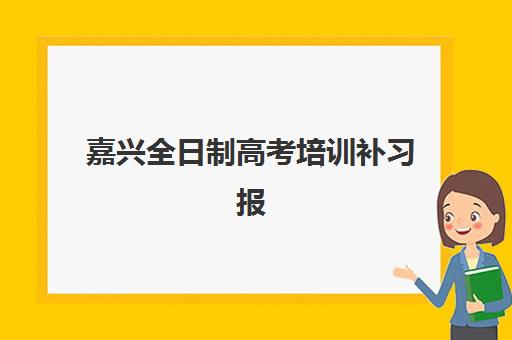 嘉兴全日制高考培训补习报名确认时间是几号啊？2025年最新时间节点、各机构报名流程详解与成功报名全指南