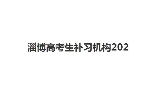 淄博高考生补习机构2025年考试时间公布如何查询？全国统考日程、学业水平等级考试安排与复读机构备考全指南