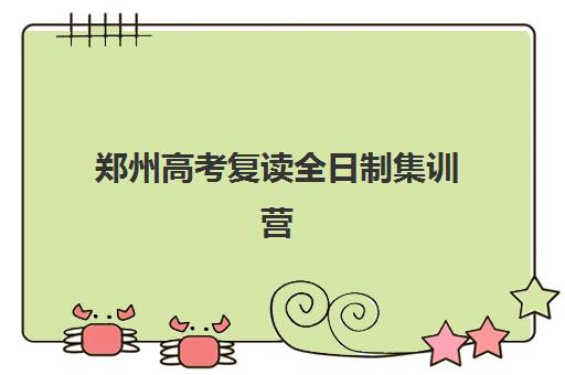 郑州高考复读全日制集训营哪个比较好一点？2025年十大机构排名、择校指南与避坑全攻略