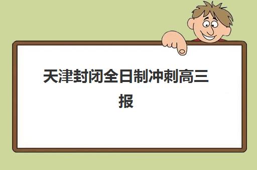 天津封闭全日制冲刺高三报名确认时间表在哪看？2025年最新官方查询渠道、时间节点详解与报名全流程指南
