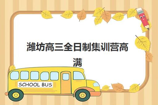 潍坊高三全日制集训营高满意度机构案例集如何参考？2025年真实学员案例、择校指南与成功关键解析