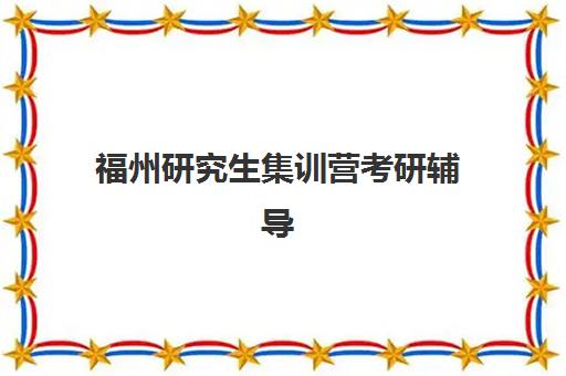 福州研究生集训营考研辅导辅导班有哪些学校可以报？2025年最新排名、择校指南与成功案例解析