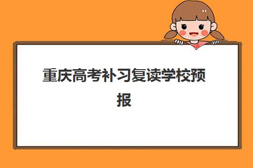 重庆高考补习复读学校预报名考点有哪些学校？2025年最新考点名单、报名流程与择校指南全解析