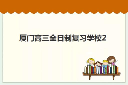 厦门高三全日制复习学校2025什么时候出成绩？最新成绩公布时间预测与查询指南