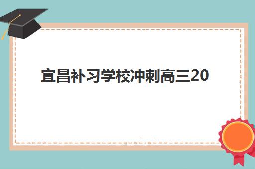 宜昌补习学校冲刺高三2025培训机构前十名如何选择?最新权威榜单揭晓、各校特色解析与科学择校全指南 宜昌补习学校冲刺高三2025培训机构前十名如何选择?最新权威榜单揭晓、各校特色解析与科学择校全指南
