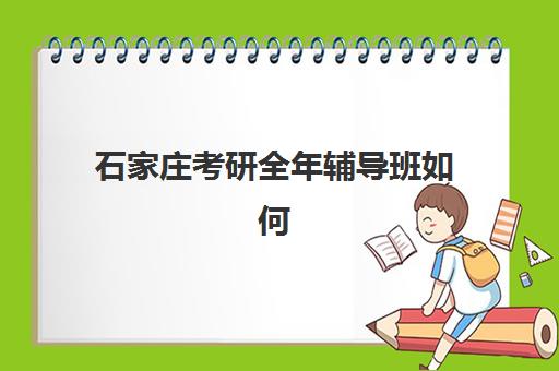 石家庄考研全年辅导班如何选？2025年十大机构硬核解析与避坑指南