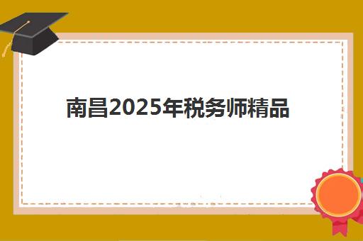 南昌2025年税务师精品课程五大机构服务白皮书如何科学获取？最新权威数据解读、各机构服务对比与择校全指南
