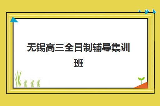 无锡高三全日制辅导集训班最容易的大学是哪个？2025年升学数据、机构选择与录取策略全解析