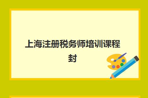 上海注册税务师培训课程封闭式集训营怎么样啊？2025年课程特色、师资实力与选择指南全解析