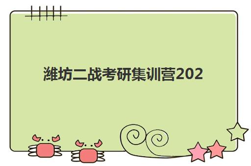 潍坊二战考研集训营2025年报名时间表如何安排？最新官方时间表、报名步骤与成功策略全解析