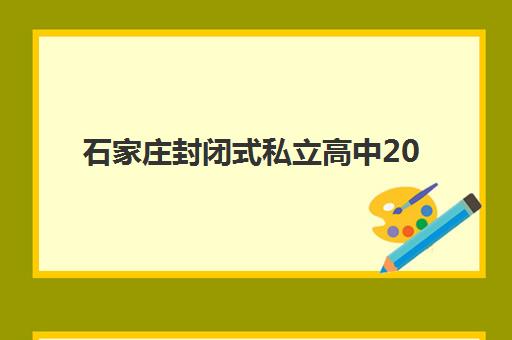 石家庄封闭式私立高中2025成绩何时出？关键时间节点与高效查分指南
