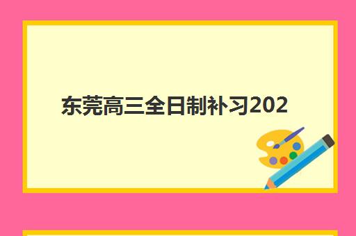 东莞高三全日制补习2025年考试时间如何安排?最新高考时间表、模拟考日程与备考规划全指南 东莞高三全日制补习2025年考试时间如何安排?最新高考时间表、模拟考日程与备考规划全指南