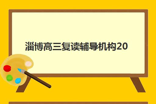 淄博高三复读辅导机构2025年考点有哪些？最新考点布局、机构特色与择校全攻略