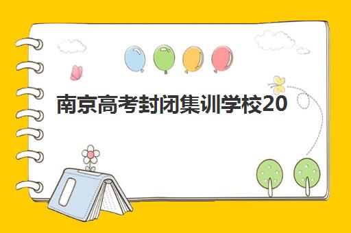 南京高考封闭集训学校2025年报名时间如何安排？最新时间表解读与报名全攻略