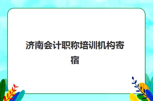 济南会计职称培训机构寄宿基地电话怎么查？2025年最新联系方式、地址详情与择校指南全解析