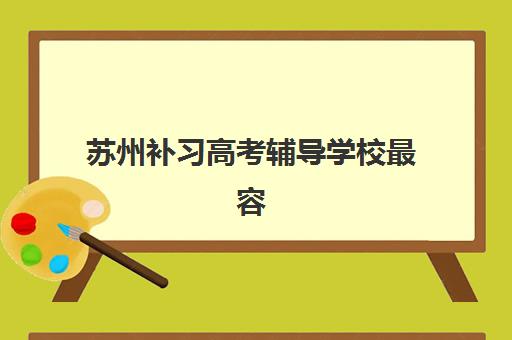 苏州补习高考辅导学校最容易的大学排名如何查询？2025年最新权威榜单与科学择校全指南