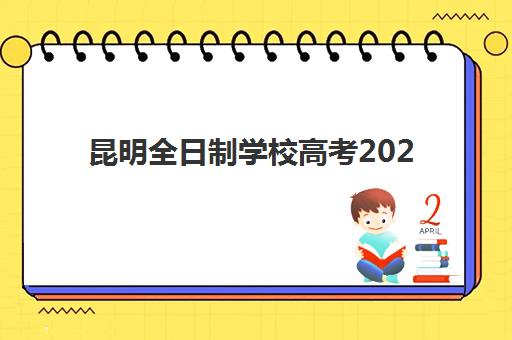 昆明全日制学校高考2025年考点分布如何查询？最新考点名单、区域划分与备考全指南