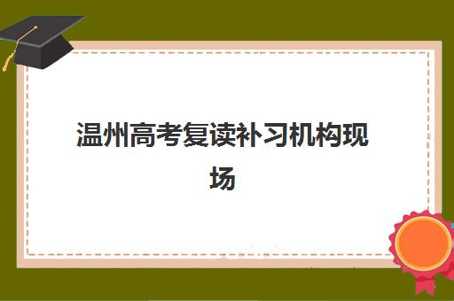 南昌封闭高考班集训营排名一览表最新如何查询？2025年权威排名解析与择校指南