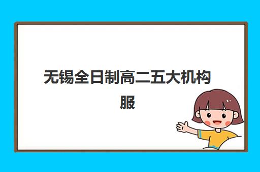 无锡全日制高二五大机构服务白皮书如何获取？2025年最新五大机构服务特色、师资对比与科学择校全指南