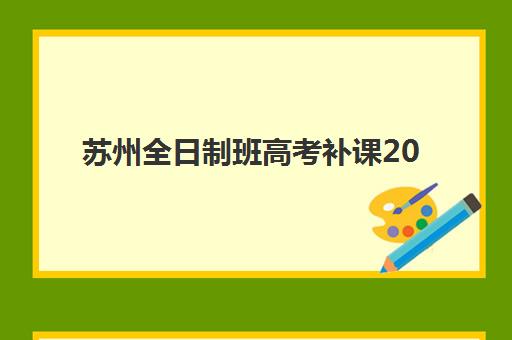 苏州全日制班高考补课2025年报名人数多少？最新数据解读、择校指南与备考策略全解析