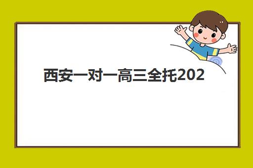 西安一对一高三全托2025年时间是多少如何规划？最新时间表解读、报名节点与备考全指南