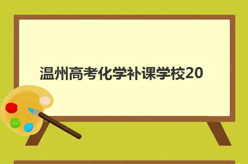 温州高考化学补课学校2025年成绩公布时间如何查询?最新官方时间表、成绩查询步骤与备考指南 温州高考化学补课学校2025年成绩公布时间如何查询?最新官方时间表、成绩查询步骤与备考指南