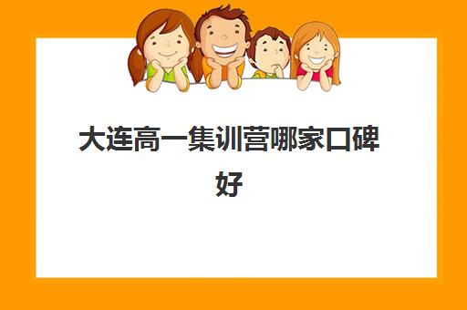 大连高一集训营哪家口碑好？2025年五大机构实力解析与择校指南