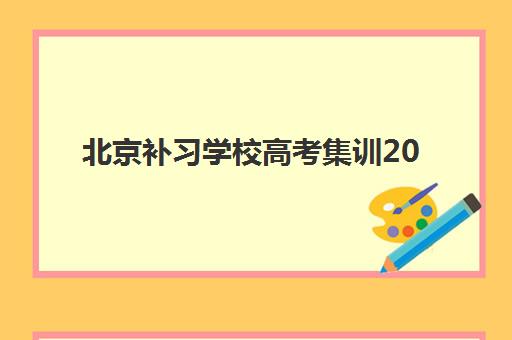 北京补习学校高考集训2025年报名人数统计如何查询？最新数据解读与择校指南