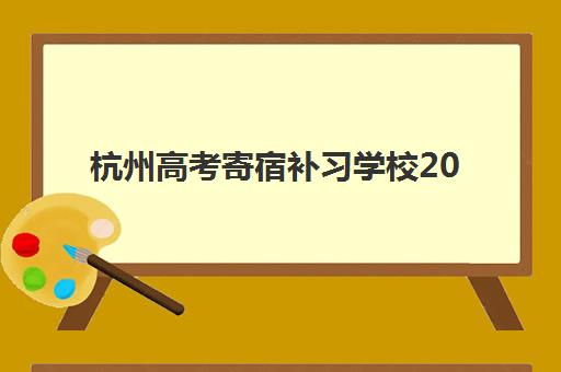 杭州高考寄宿补习学校2025年时间如何安排？最新招生日程、开学节点与择校全流程解析