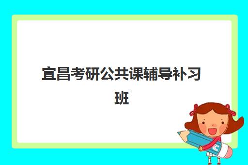 宜昌考研公共课辅导补习班封闭管理多少钱一个月？2025年最新费用明细、性价比对比与择校指南