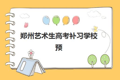 郑州艺术生高考补习学校预报名考点有哪些学校？2025年Top10热门考点详解、报名流程与择校全攻略