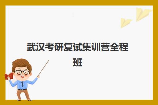 武汉考研复试集训营全程班2025成绩出分时间如何查询？最新时间预测与查分指南全解析