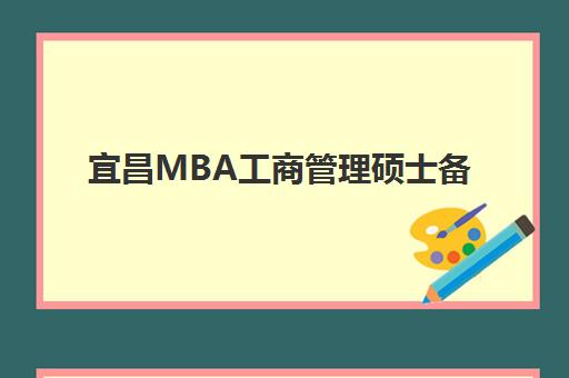 宜昌MBA工商管理硕士备考高端课程封闭式集训营地址全知道？2025年最新十大校区位置地图与科学择校全指南