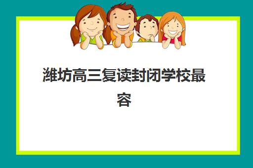 潍坊高三复读封闭学校最容易的大学有哪些?2025年最新升学数据、院校选择策略与成功案例全解析 潍坊高三复读封闭学校最容易的大学有哪些?2025年最新升学数据、院校选择策略与成功案例全解析