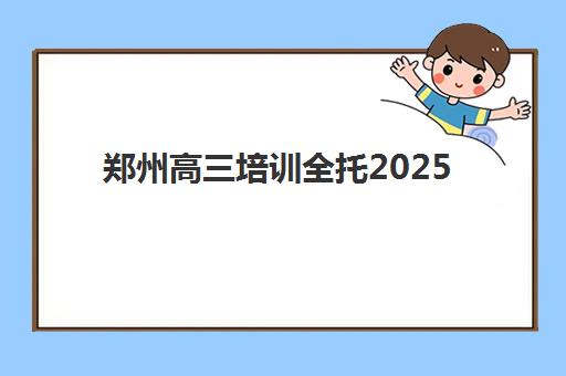 郑州高三培训全托2025年考点分布如何查询？最新分布图、查询指南与择校全攻略