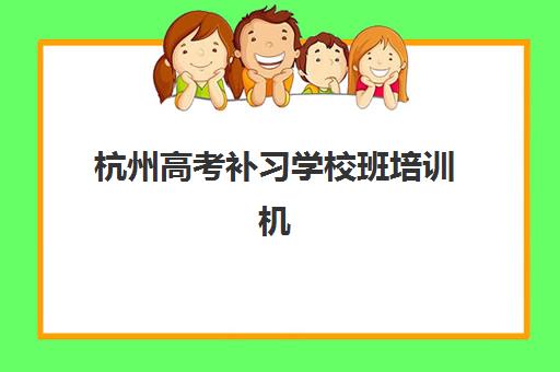杭州高考补习学校班培训机构寄宿基地电话如何查询？2025年最新联系方式、使用技巧与择校指南全解析