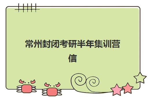 常州封闭考研半年集训营信息确认时间是几点?2025年最新时间安排、确认流程与常见问题全解析 常州封闭考研半年集训营信息确认时间是几点?2025年最新时间安排、确认流程与常见问题全解析