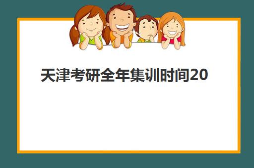 天津考研全年集训时间2025考试时间表如何科学规划？最新权威日程深度解析、集训课程安排与高效备考全攻略