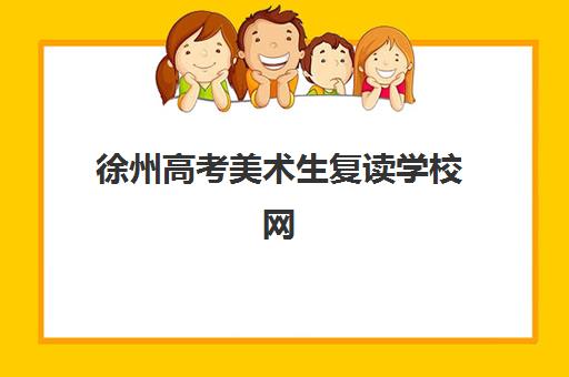徐州高考美术生复读学校网上确认时间2025如何查询？最新确认流程、材料准备与常见问题全指南