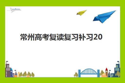 常州高考复读复习补习2025年报名人数统计如何查询？权威数据发布、择校策略与备考规划全指南