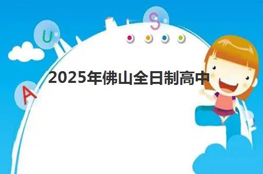 2025年佛山全日制高中报名人数如何统计？最新招生数据解读与升学趋势分析