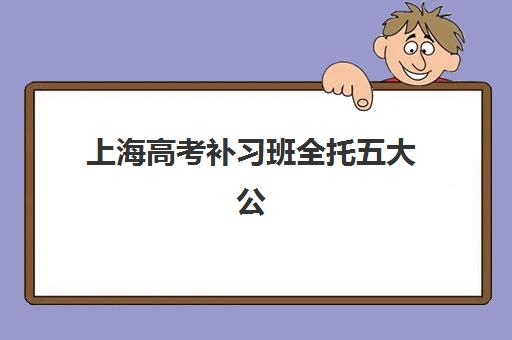 上海高考补习班全托五大公办机构运营分析如何解读？2025年管理模式、师资配置与市场策略深度剖析